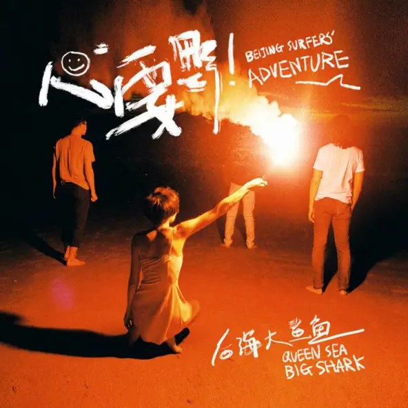 Beijing Surfers' Adventure by Queen Sea Big Shark