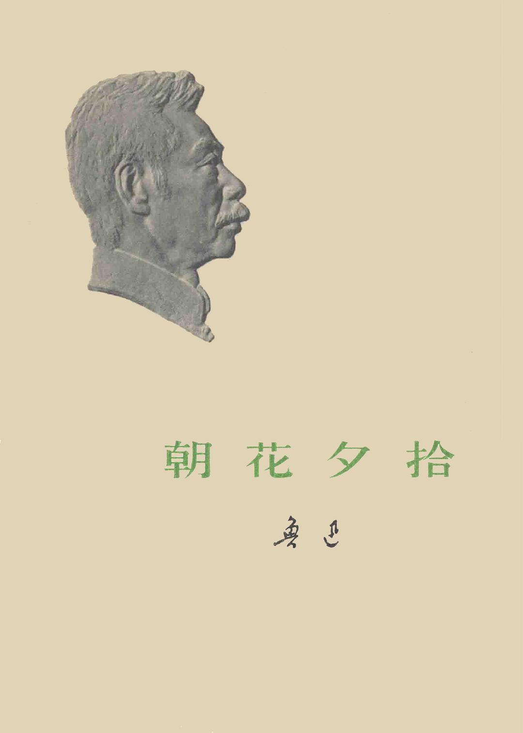 Dawn Blossoms Plucked at Dusk (朝花夕拾) by Lu Xun.