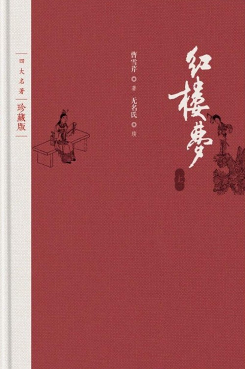 Dream of the Red Chamber by Cao Xueqin.