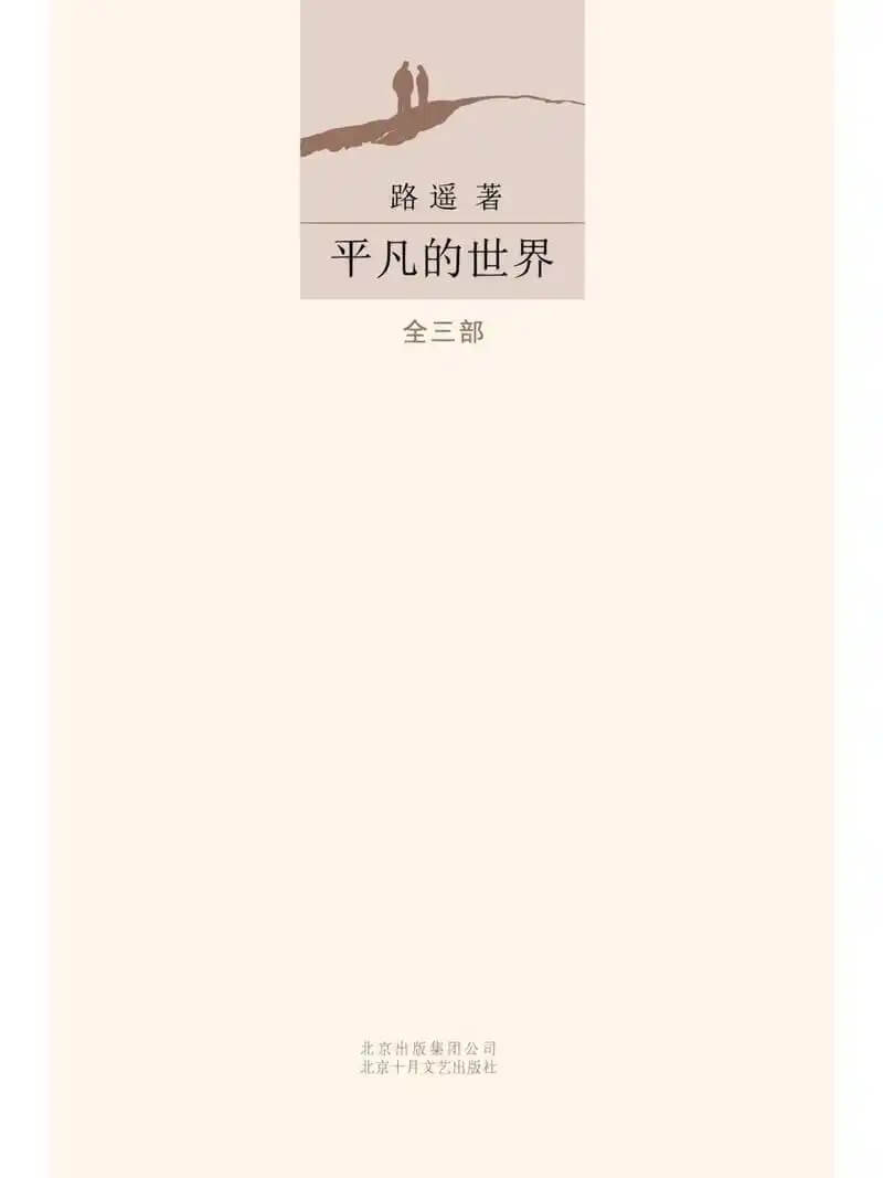 Ordinary World by Lu Yao.