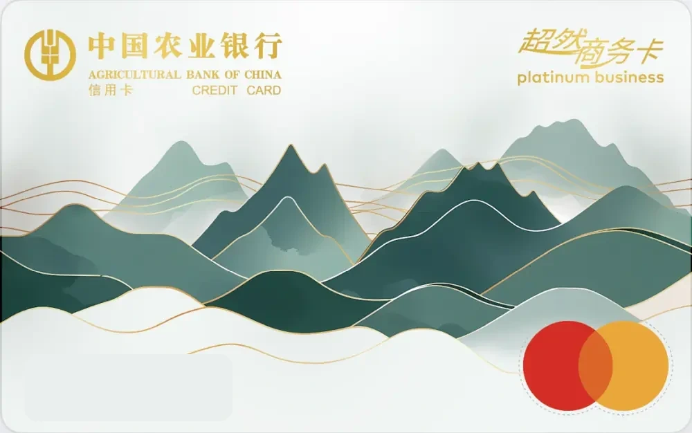 中国农业银行 万事达超然商务信用卡 信用卡 卡面
