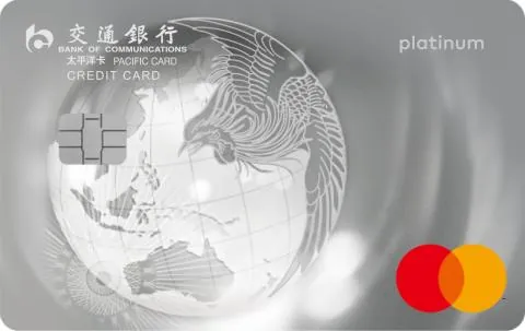 交通银行 万事达IC焕然白金卡 信用卡 卡面