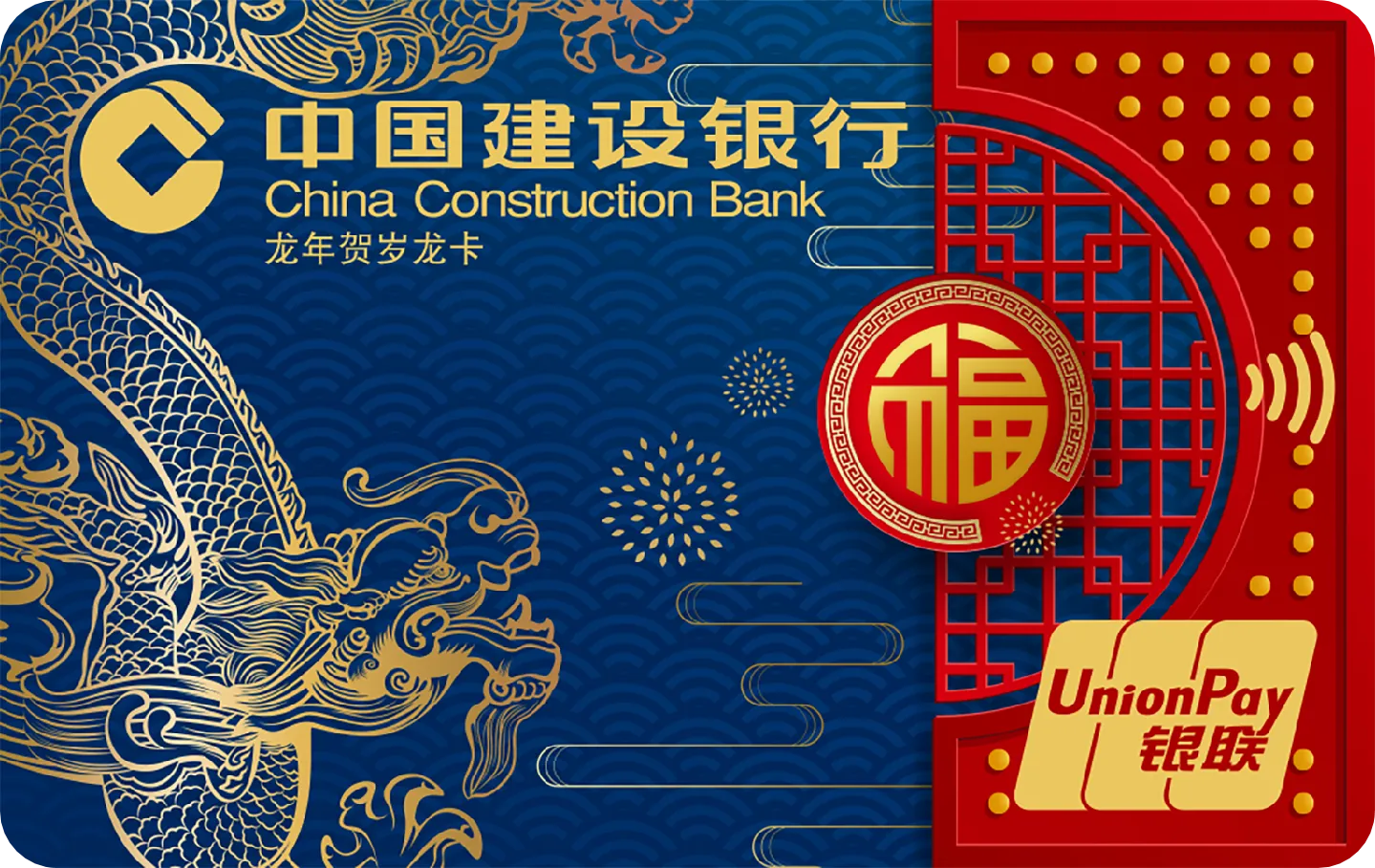 中国建设银行 龙年贺岁龙卡 信用卡 卡面