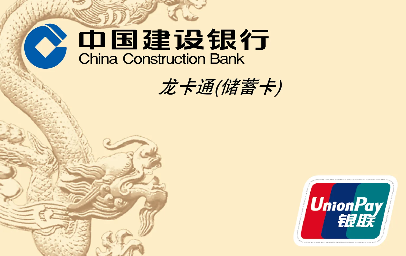中国建设银行 龙卡通 借记卡 卡面