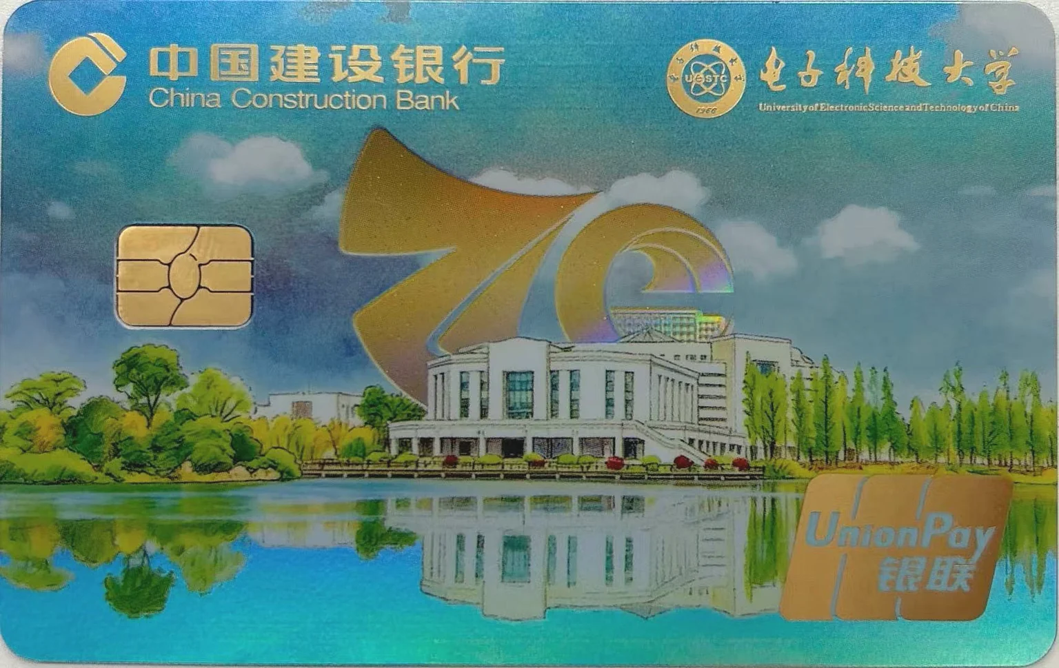 中国建设银行 电子科技大学70周年校庆联名卡-图书馆版 借记卡 卡面