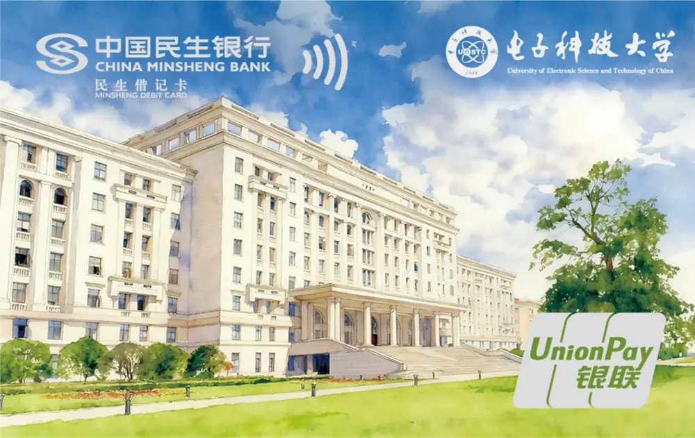 中国民生银行 电子科技大学联名卡-主楼 借记卡 卡面