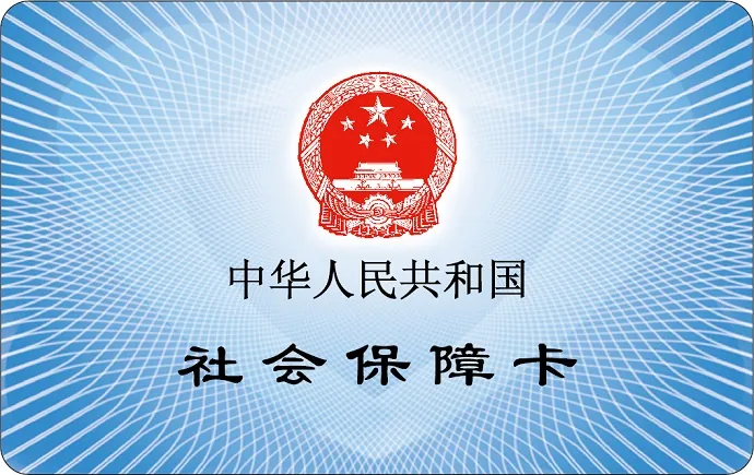 中国工商银行 社会保障卡 借记卡 卡面