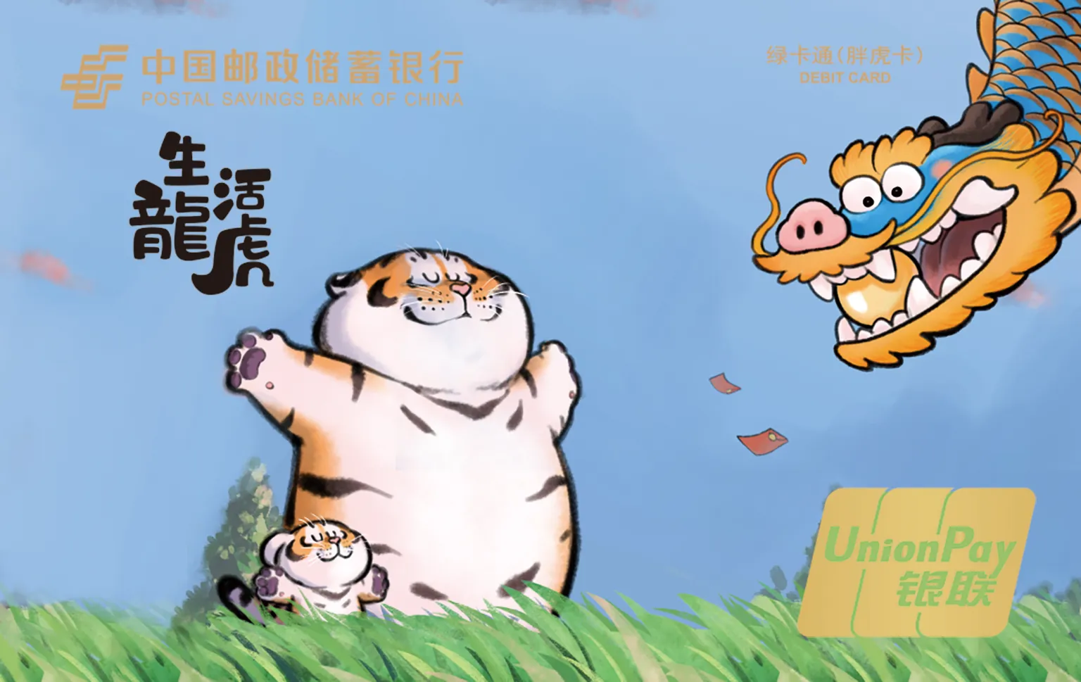 中国邮政储蓄银行 绿卡通（胖虎卡） 借记卡 卡面