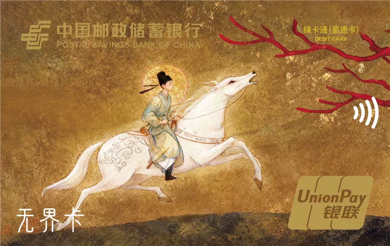 中国邮政储蓄银行 绿卡通（星途卡-男版） 借记卡 卡面
