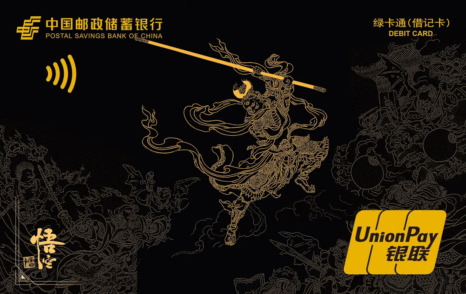中国邮政储蓄银行 绿卡通（悟空卡-黑色） 悟空卡 借记卡 卡面
