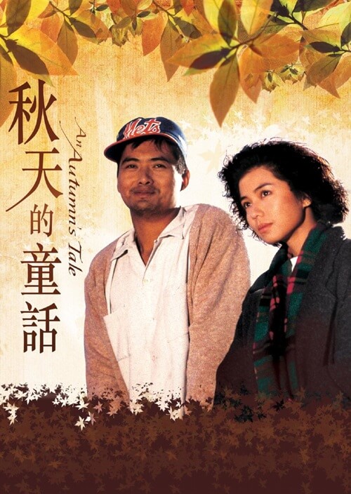 An Autumn's Tale (1987, 秋天的童話), directed by Mabel Cheung.